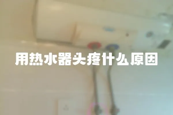 用熱水器頭疼什么原因
