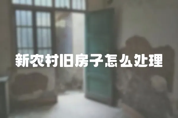 新農村舊房子怎么處理
