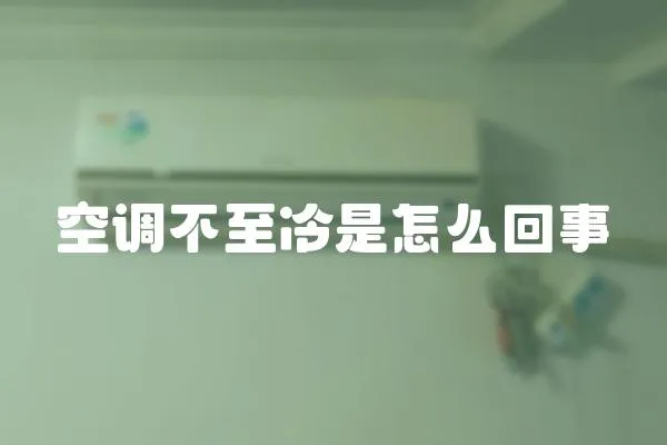 空調(diào)不至冷是怎么回事