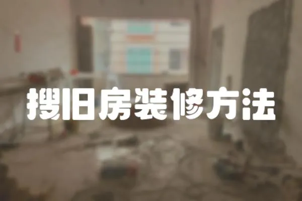 搜舊房裝修方法