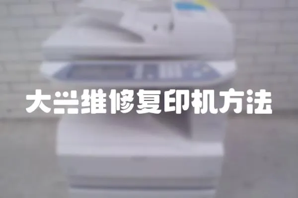 大興維修復(fù)印機(jī)方法