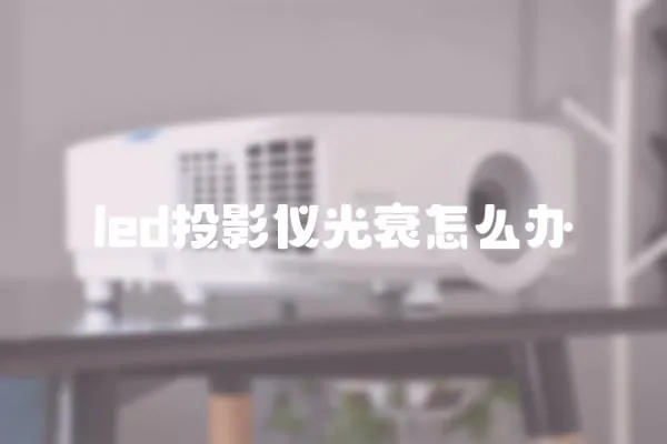 led投影仪光衰怎么办