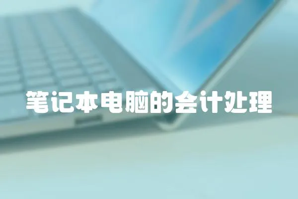 筆記本電腦的會(huì)計(jì)處理