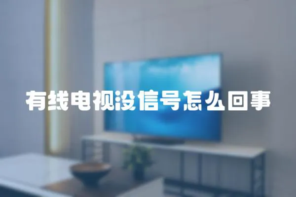 有線電視沒(méi)信號(hào)怎么回事