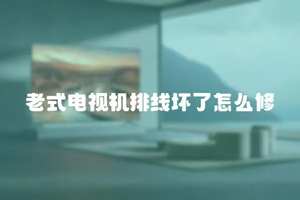 老式電視機排線壞了怎么修