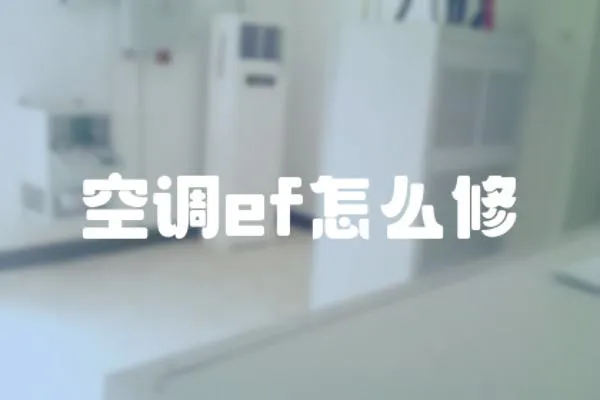 空調ef怎么修