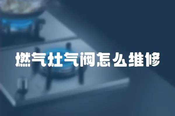 燃气灶气阀怎么维修