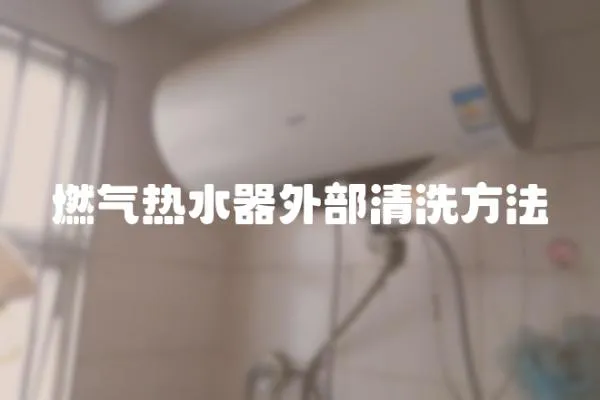 燃氣熱水器外部清洗方法