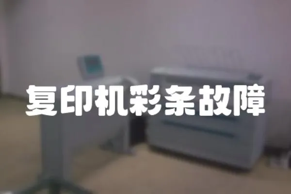 復印機彩條故障