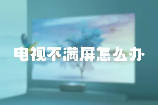 電視不滿屏怎么辦