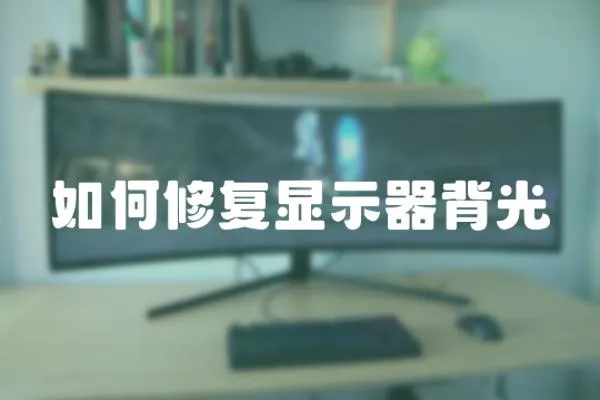 如何修復顯示器背光