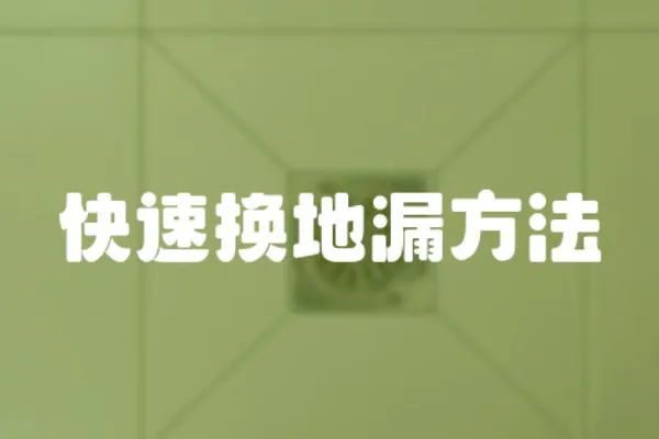 快速換地漏方法