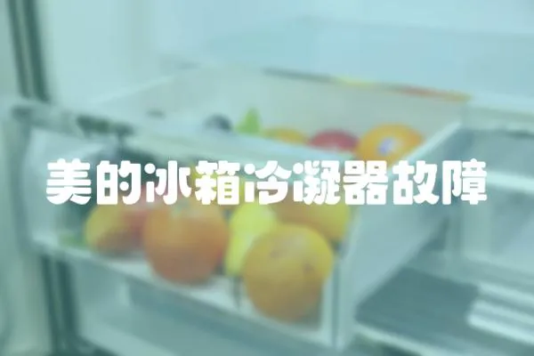 美的冰箱冷凝器故障