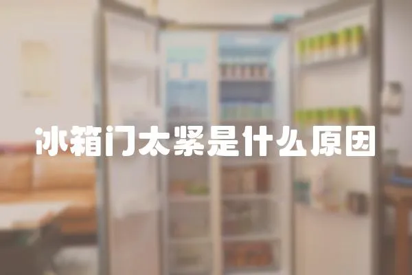 冰箱門太緊是什么原因