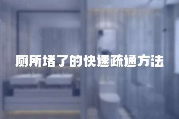 廁所堵了的快速疏通方法