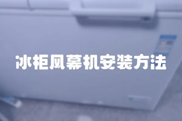 冰柜風幕機安裝方法