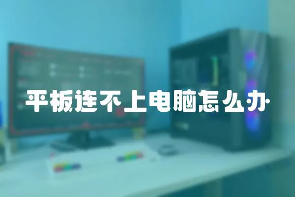 平板連不上電腦怎么辦