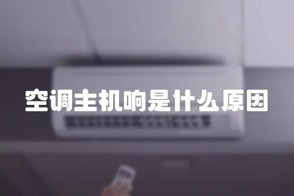 空調(diào)主機響是什么原因