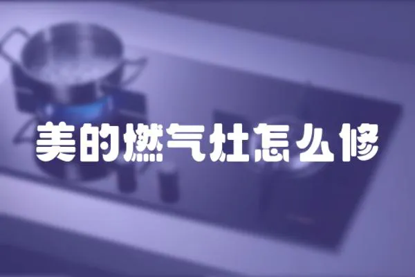 美的燃氣灶怎么修