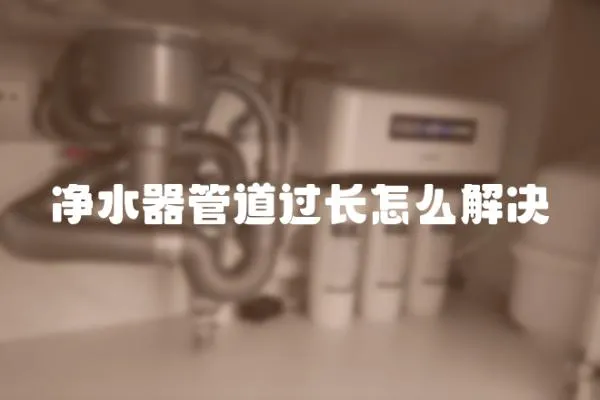 净水器管道过长怎么解决