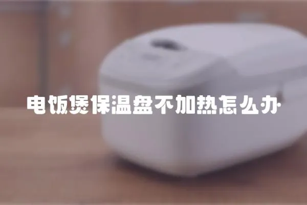 電飯煲保溫盤不加熱怎么辦