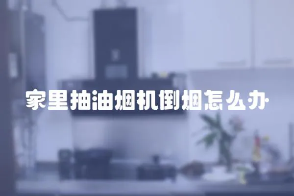 家里抽油煙機倒煙怎么辦