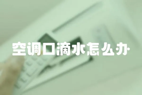空調口滴水怎么辦