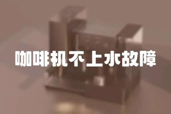 咖啡機不上水故障
