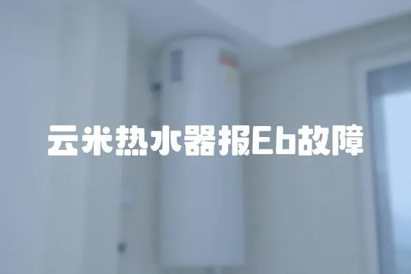 云米熱水器報Eb故障