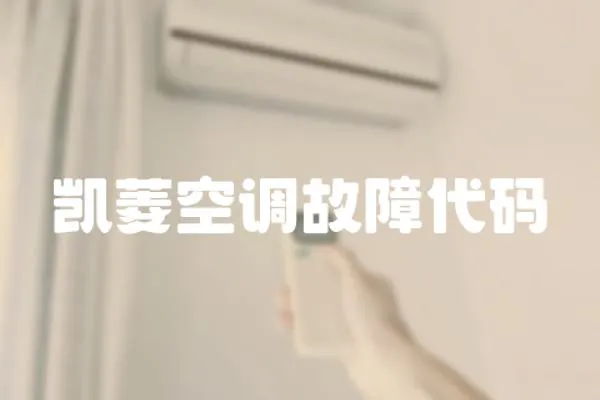 凱菱空調(diào)故障代碼