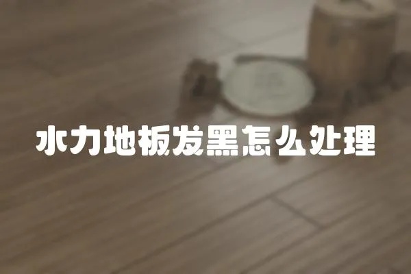 水力地板發黑怎么處理