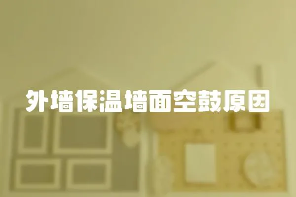 外墻保溫墻面空鼓原因