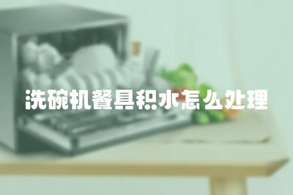 洗碗機(jī)餐具積水怎么處理