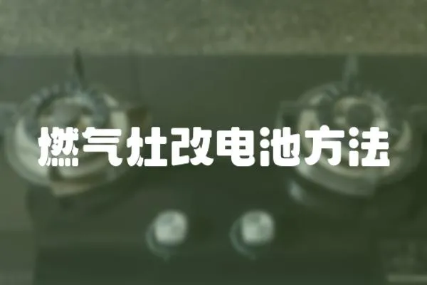 燃氣灶改電池方法