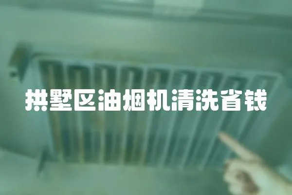 拱墅區(qū)油煙機(jī)清洗省錢