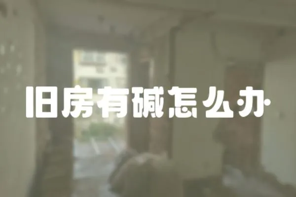 舊房有堿怎么辦