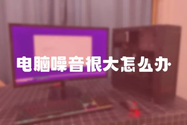 電腦噪音很大怎么辦