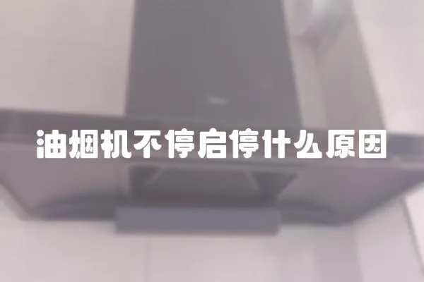 油煙機不停啟停什么原因