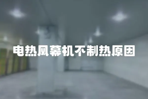 電熱風幕機不制熱原因