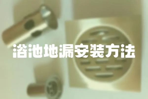 浴池地漏安裝方法