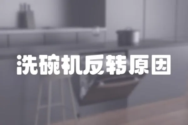 洗碗機(jī)反轉(zhuǎn)原因