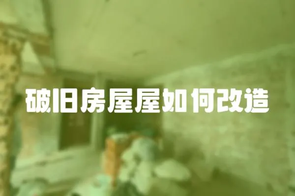 破舊房屋屋如何改造