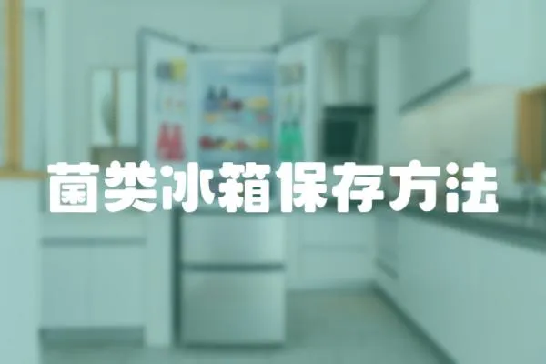 菌類冰箱保存方法