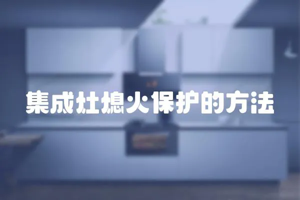 集成灶熄火保護的方法