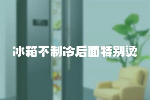 冰箱不制冷后面特別燙