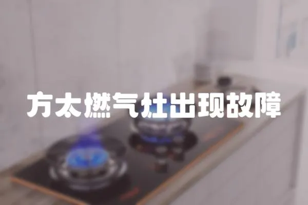 方太燃氣灶出現故障