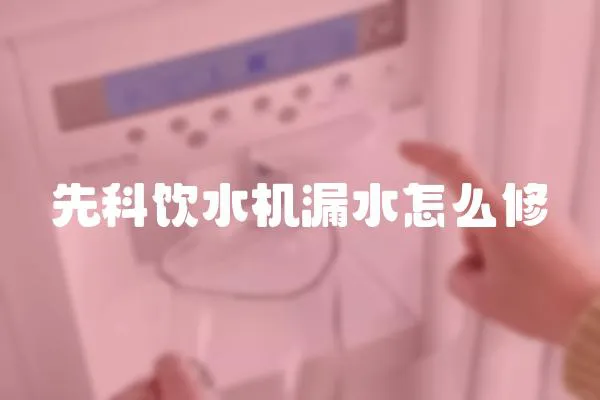 先科飲水機漏水怎么修