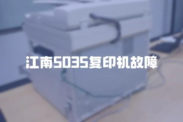 江南5035復(fù)印機(jī)故障