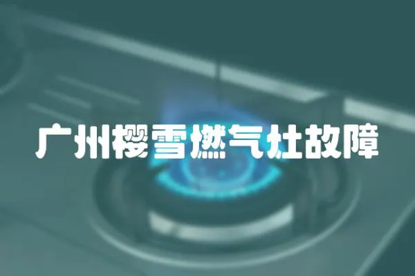 廣州櫻雪燃?xì)庠罟收?></a></div>
                    </div>
                    <div   id=