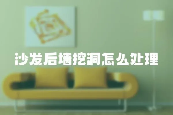 沙發(fā)后墻挖洞怎么處理